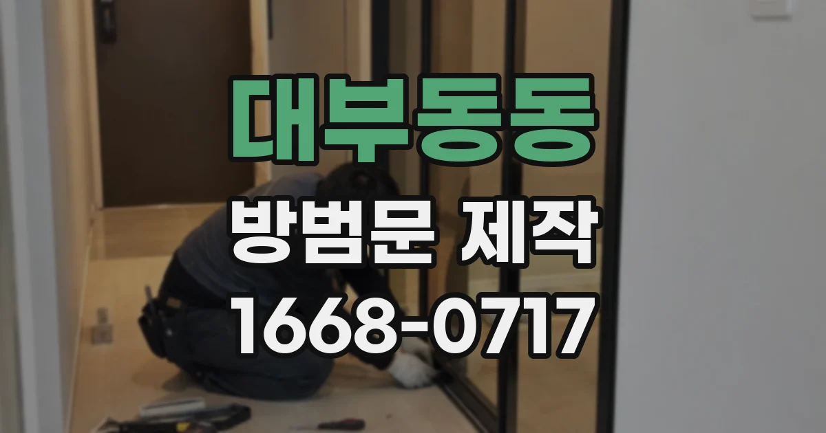 대부동동 방범문 제작