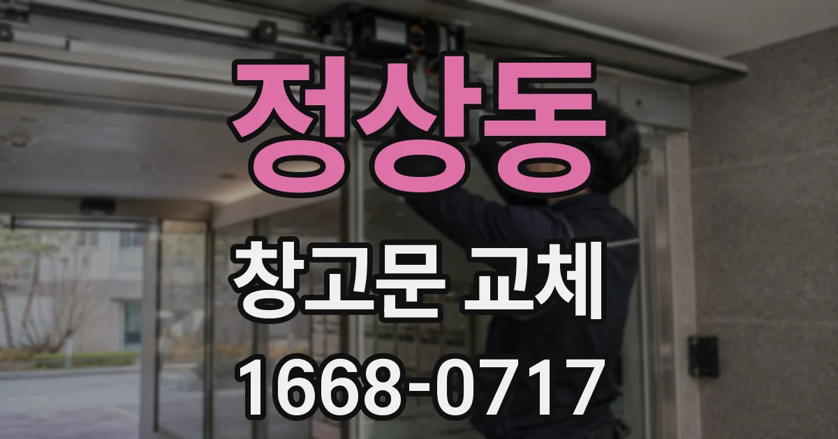 정상동 창고문 교체