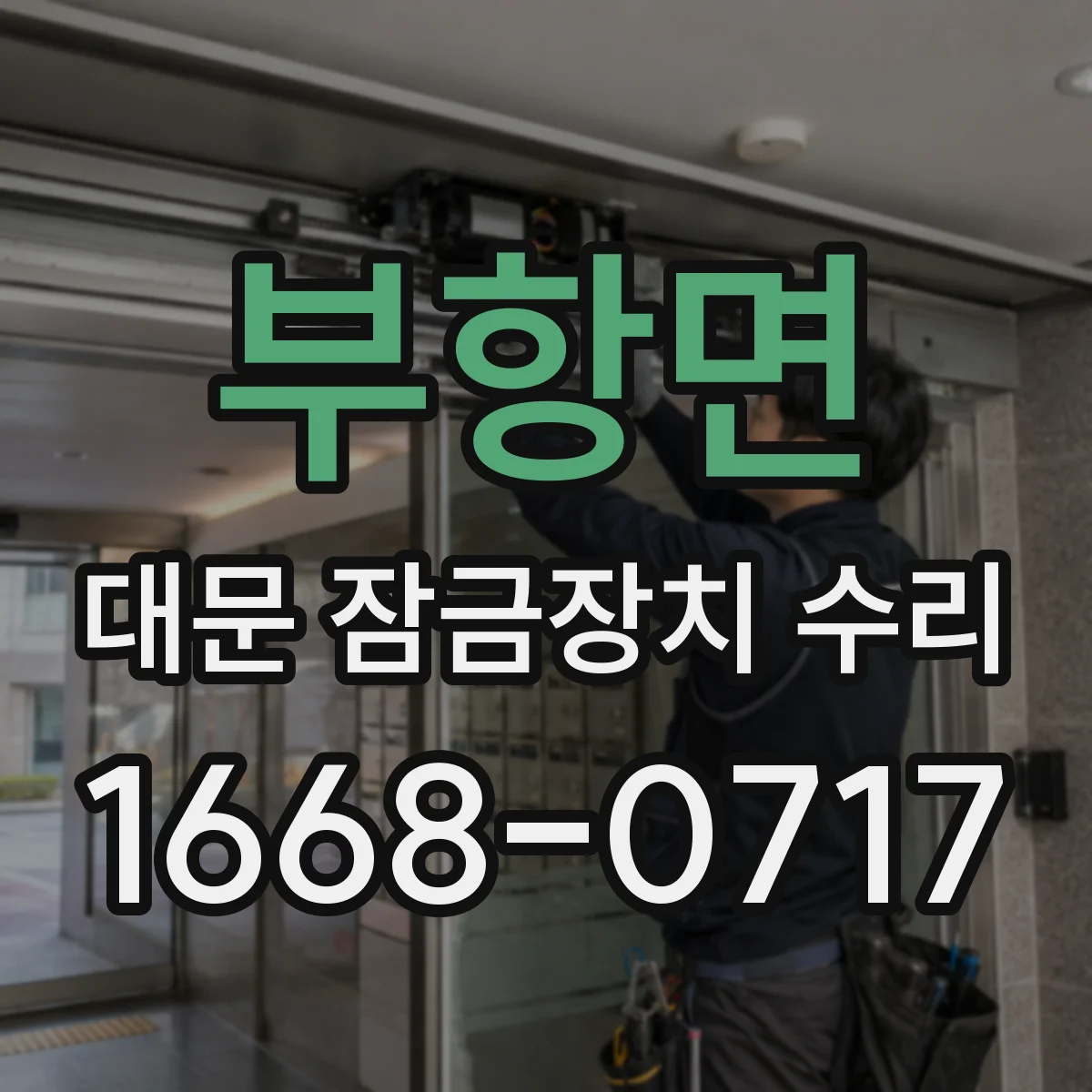 부항면 대문 잠금장치 수리