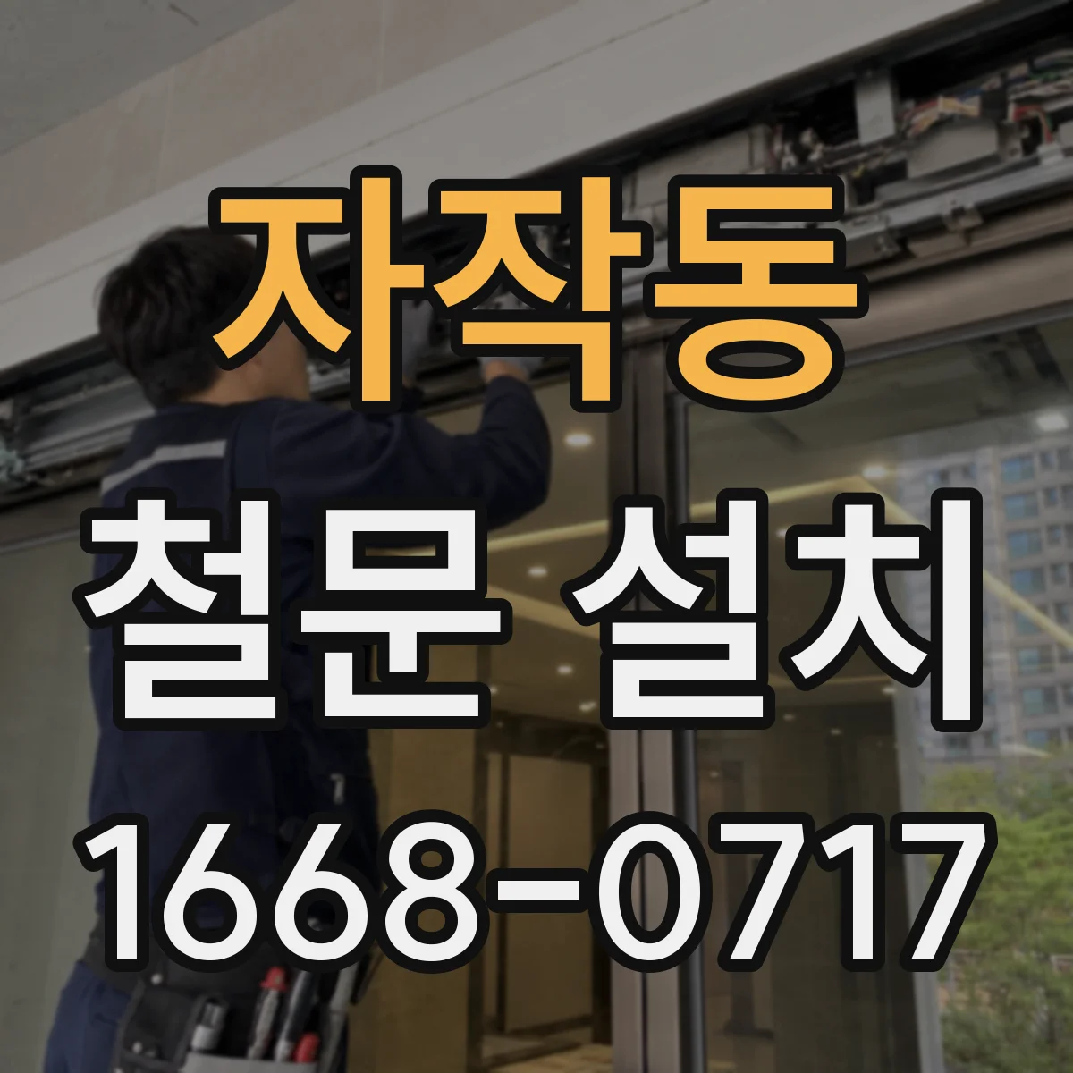 자작동 철문 설치