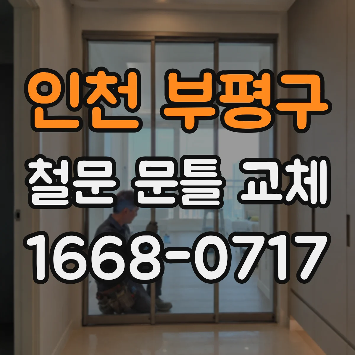 인천 부평구 철문 문틀 교체