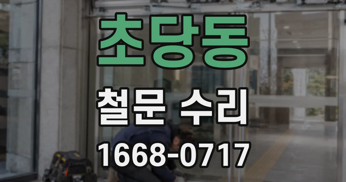 초당동 철문 수리