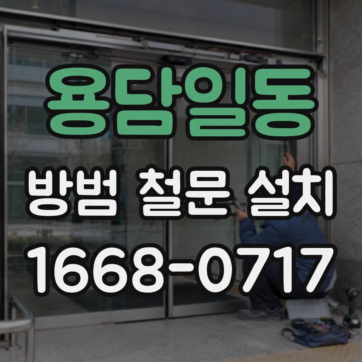 용담일동 방범 철문 설치