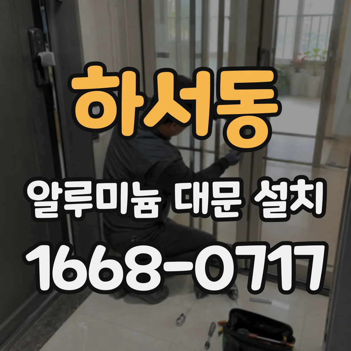 하서동 알루미늄 대문 설치