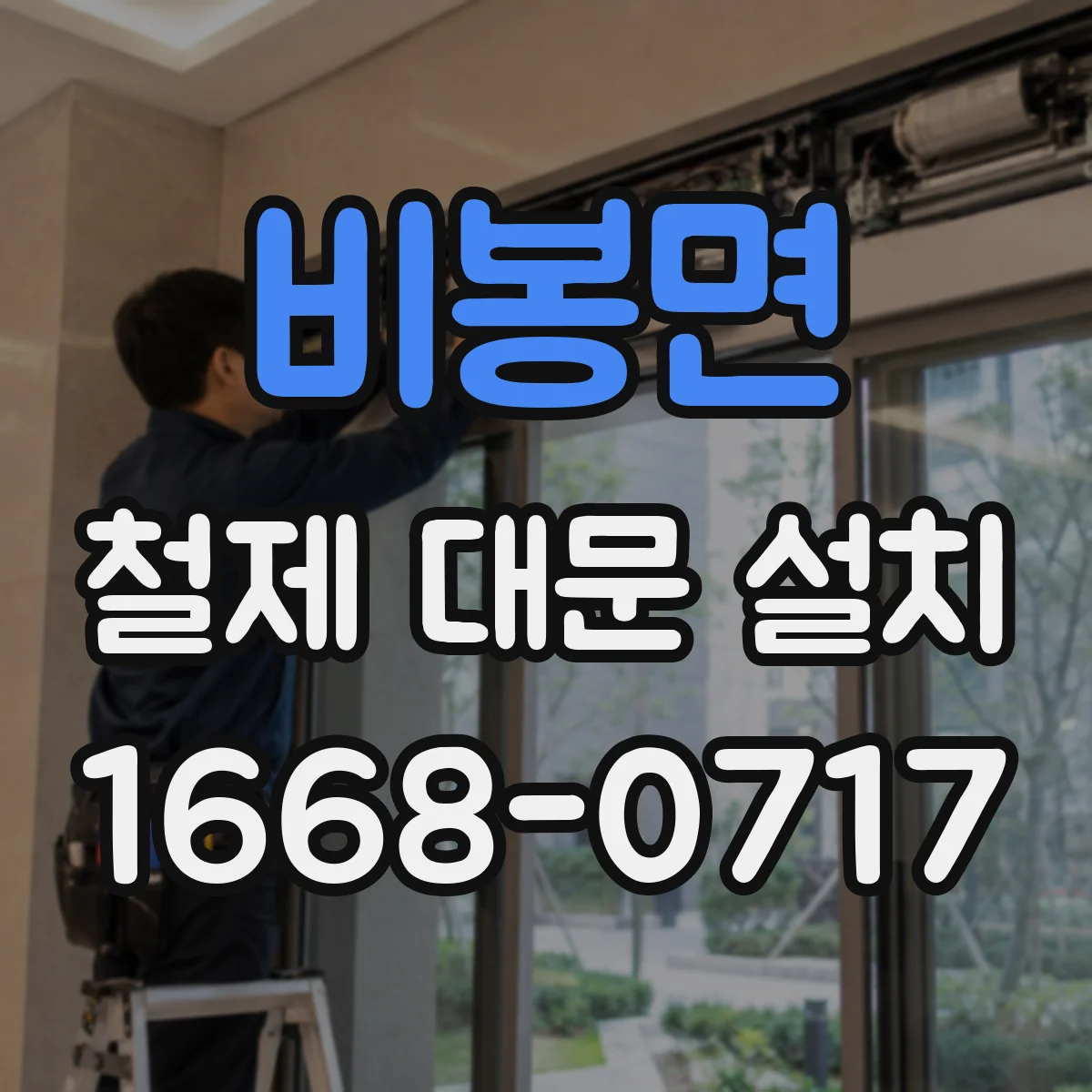 비봉면 철제 대문 설치