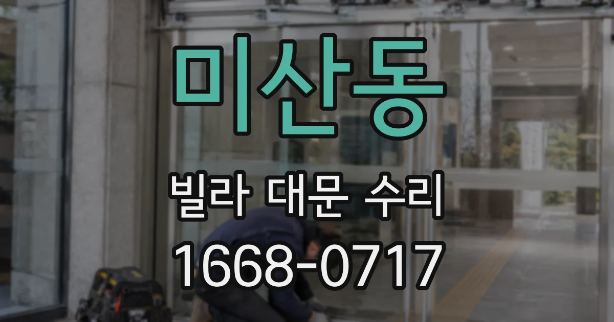 미산동 빌라 대문 수리