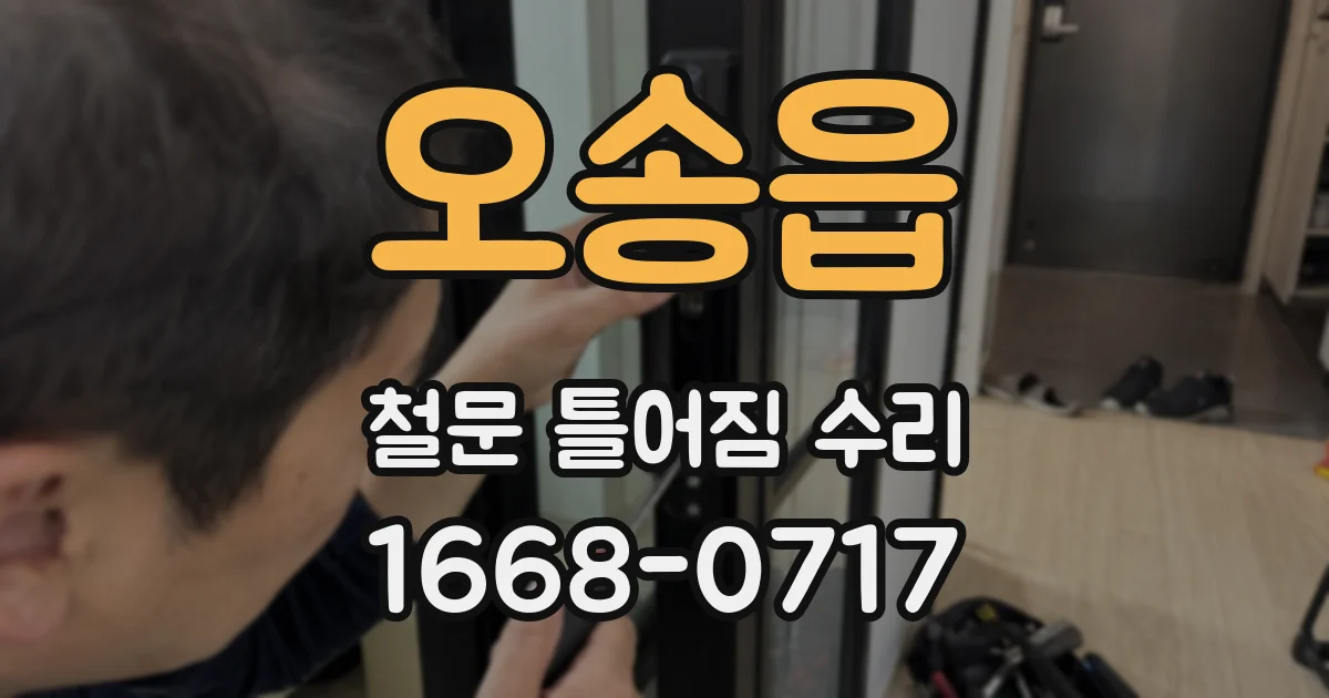 오송읍 철문 틀어짐 수리