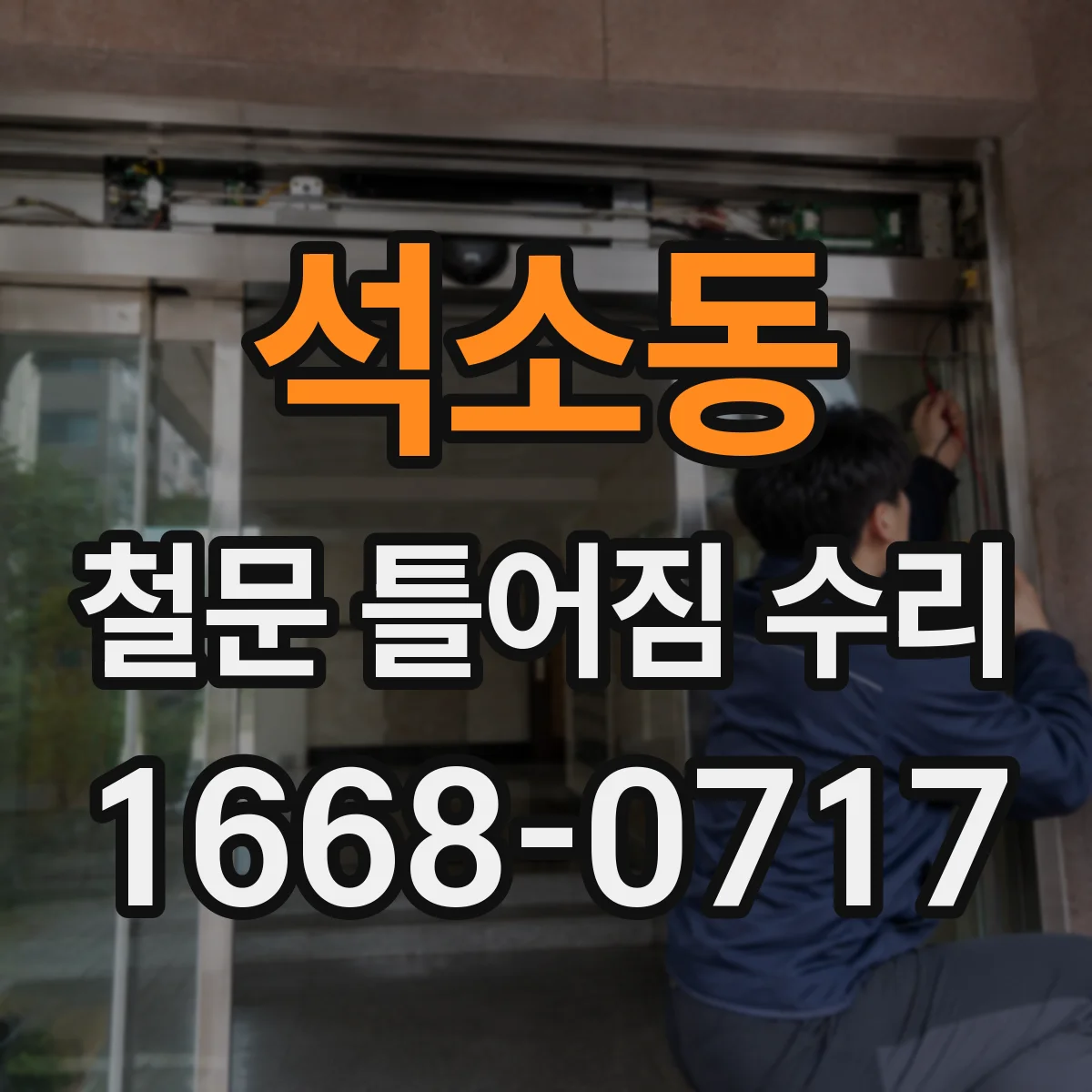 석소동 철문 틀어짐 수리