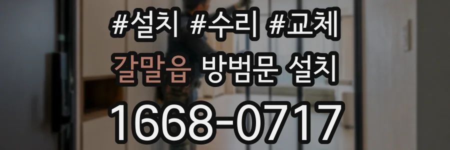 갈말읍 방범문 설치