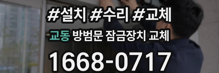 교동 방범문 잠금장치 교체
