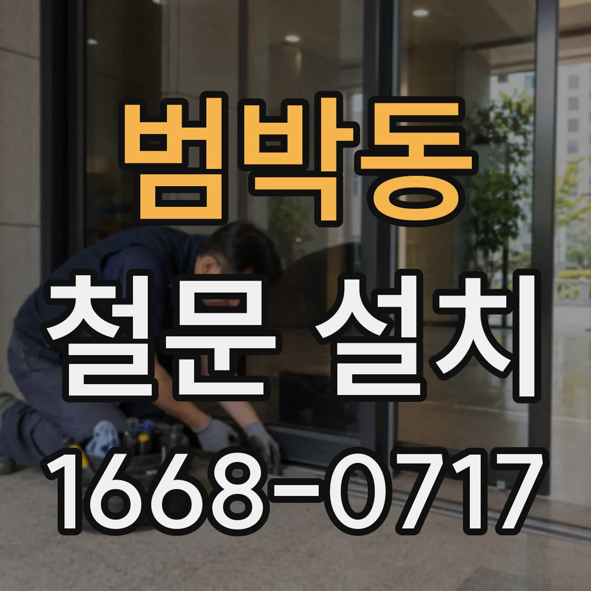 범박동 철문 설치