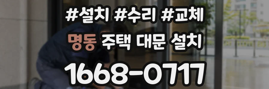 명동 주택 대문 설치