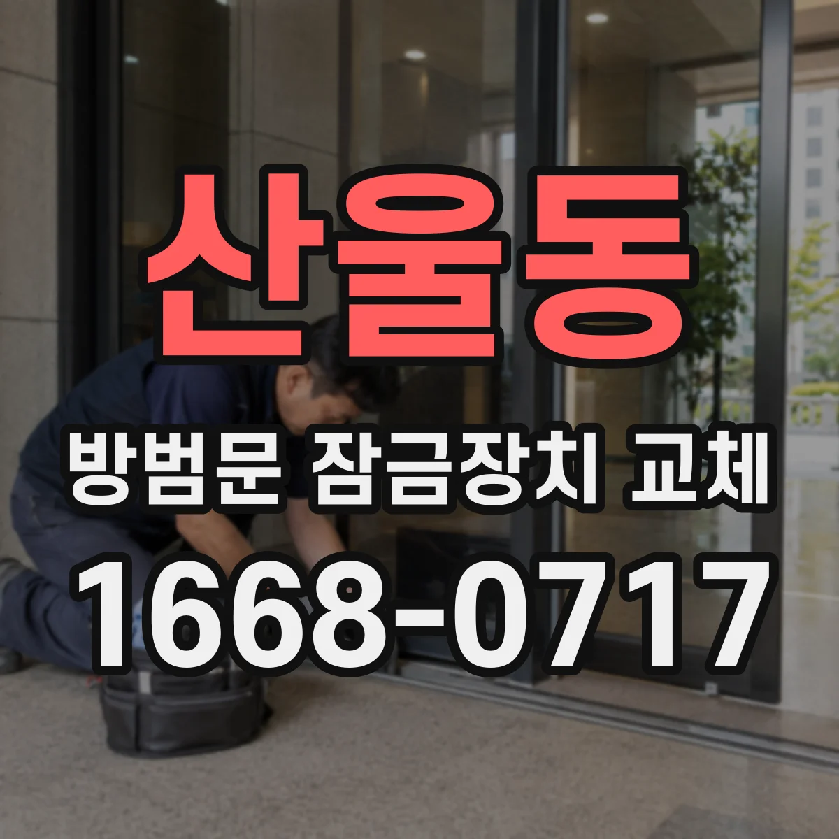 산울동 방범문 잠금장치 교체