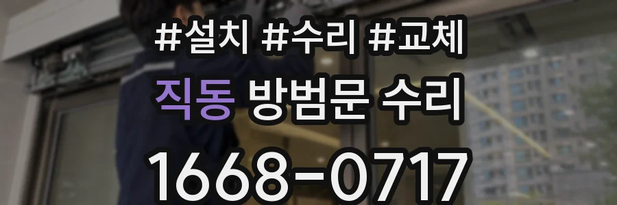 직동 방범문 수리