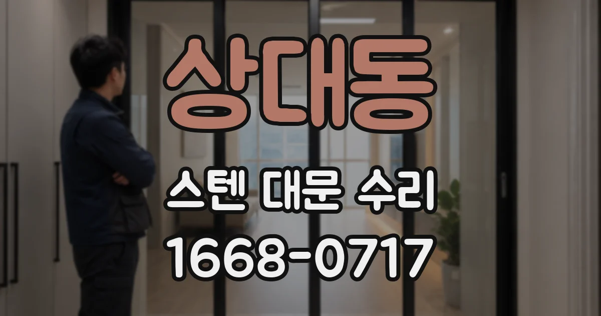 상대동 스텐 대문 수리