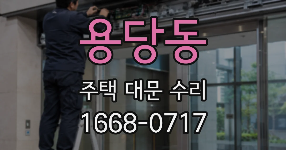 용당동 주택 대문 수리