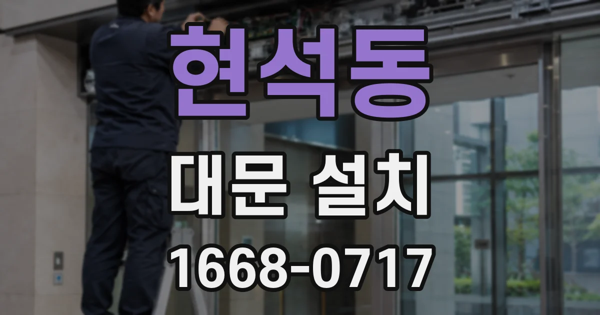 현석동 대문 설치