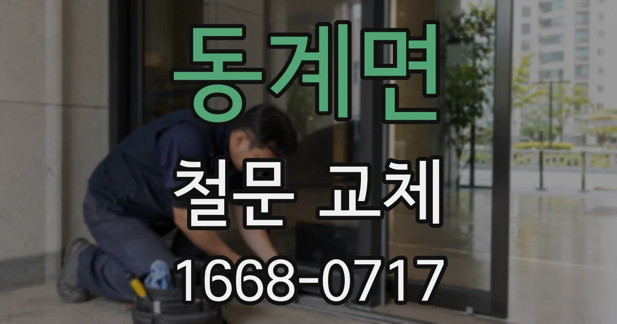 동계면 철문 교체