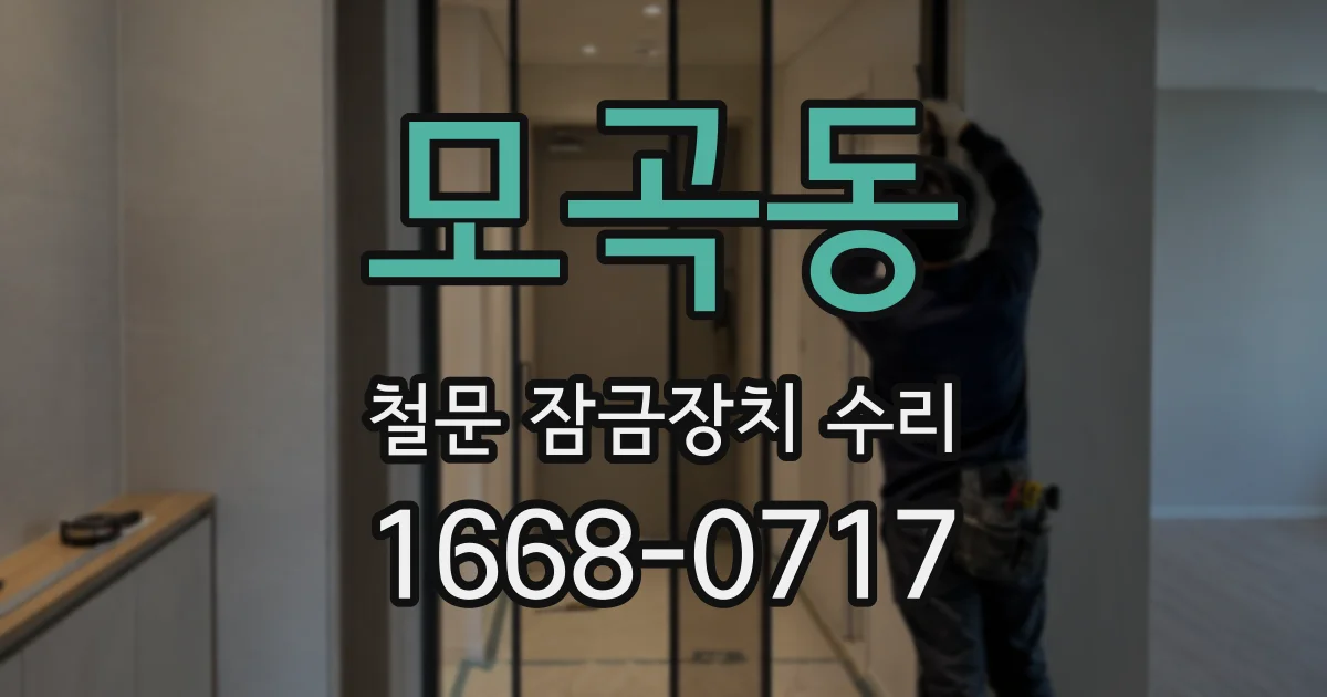 모곡동 철문 잠금장치 수리