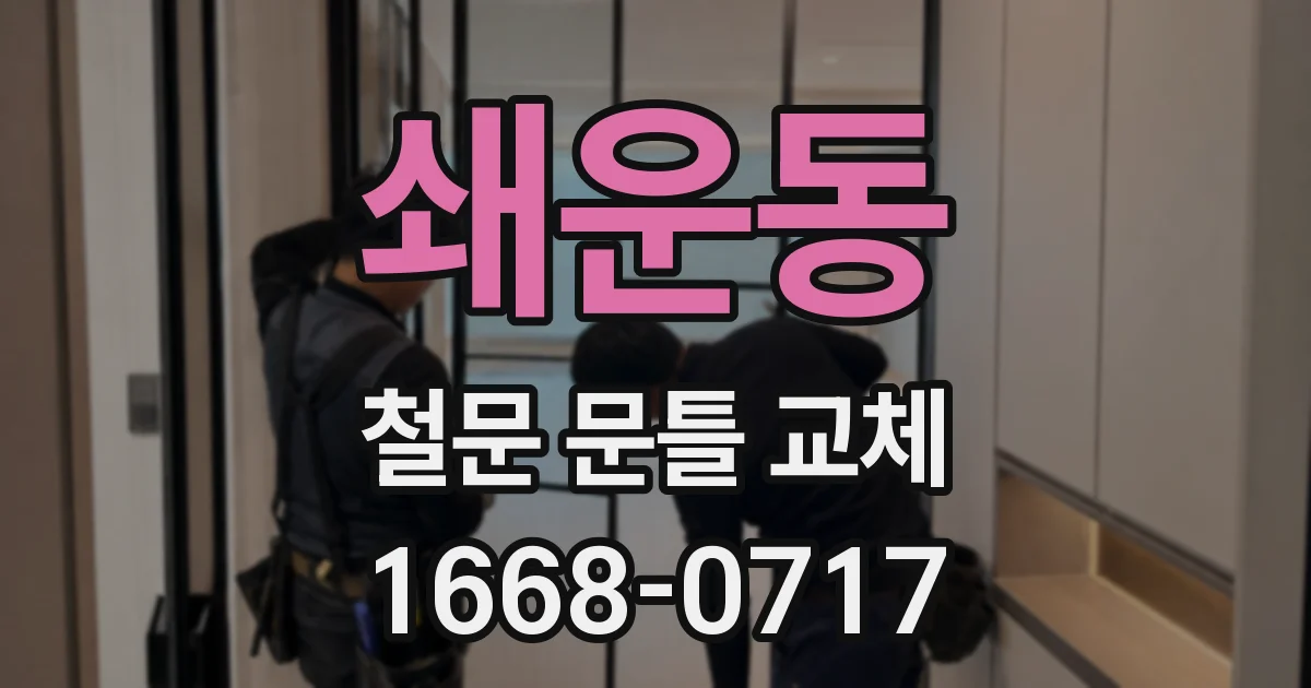 쇄운동 철문 문틀 교체