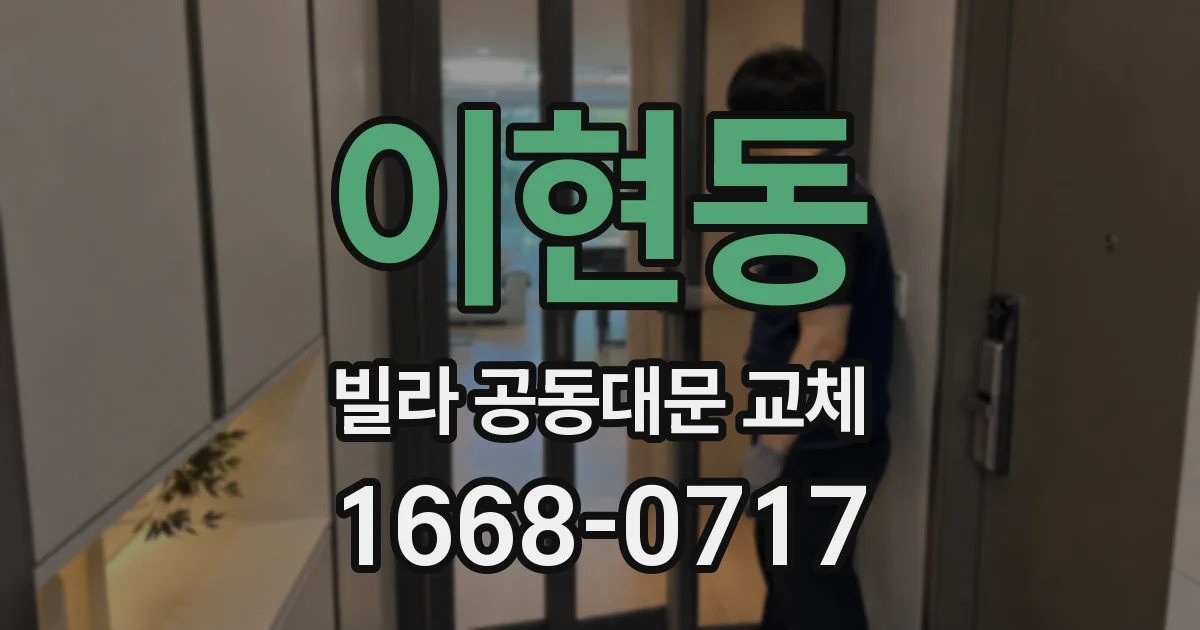 이현동 빌라 공동대문 교체
