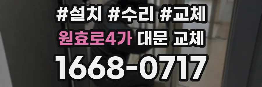 원효로4가 대문 교체