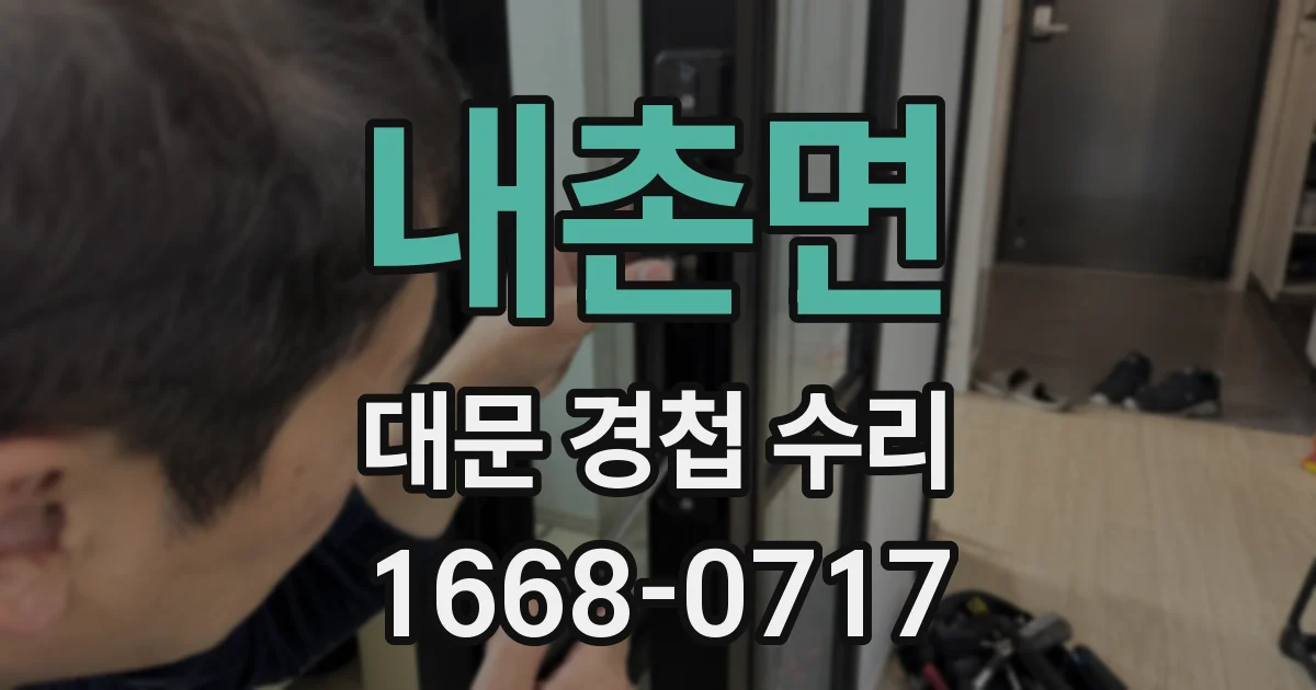 내촌면 대문 경첩 수리
