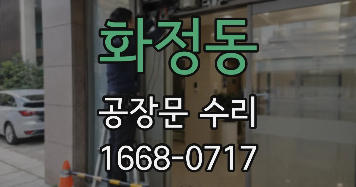 화정동 공장문 수리