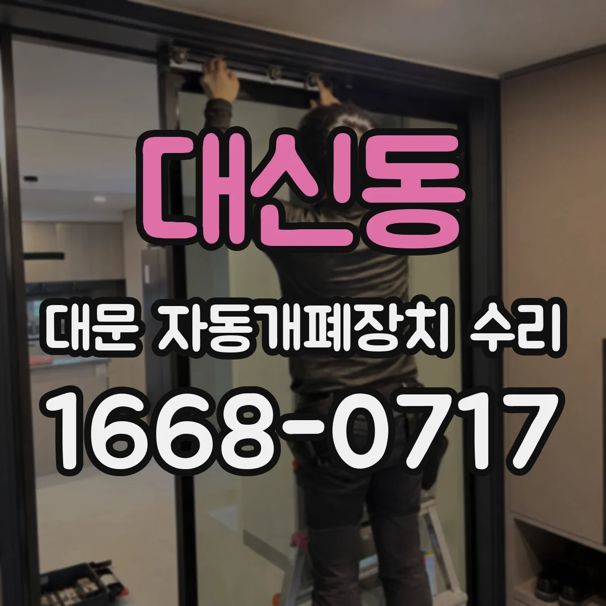 대신동 대문 자동개폐장치 수리