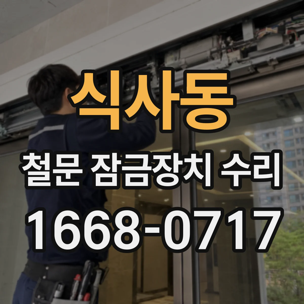 식사동 철문 잠금장치 수리