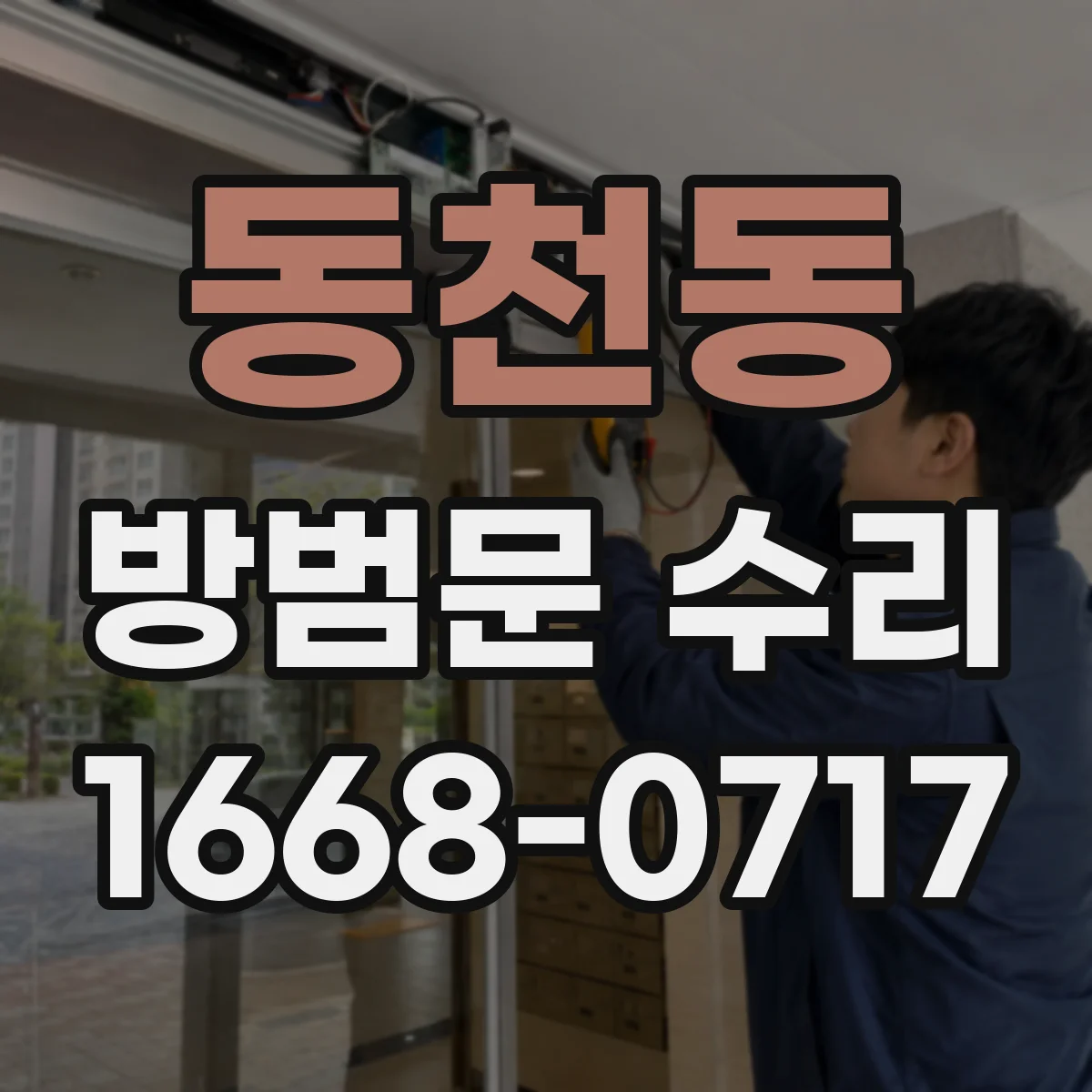 동천동 방범문 수리