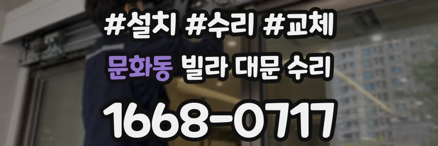 문화동 빌라 대문 수리