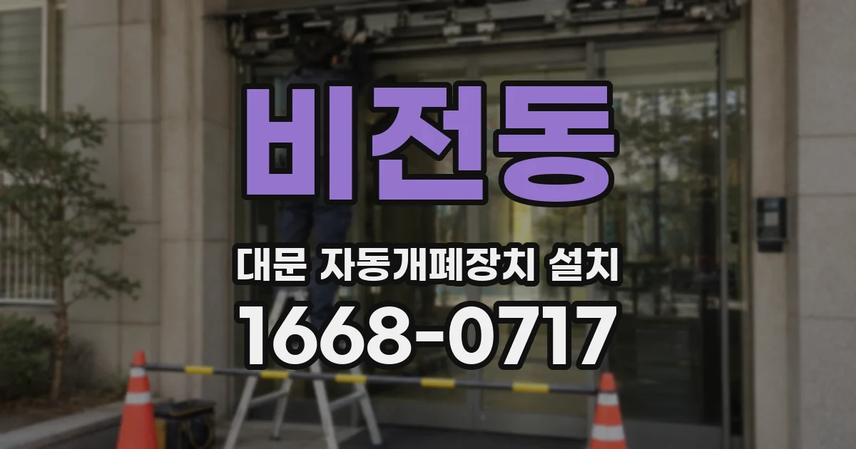 비전동 대문 자동개폐장치 설치