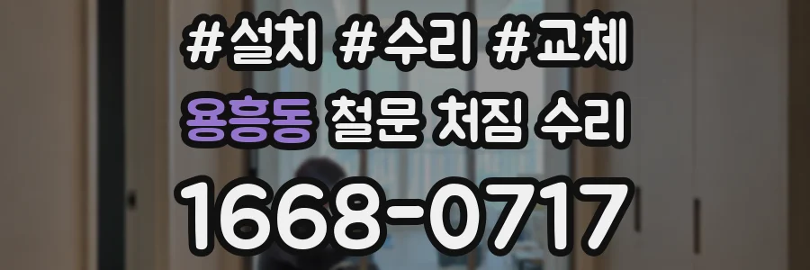 용흥동 철문 처짐 수리