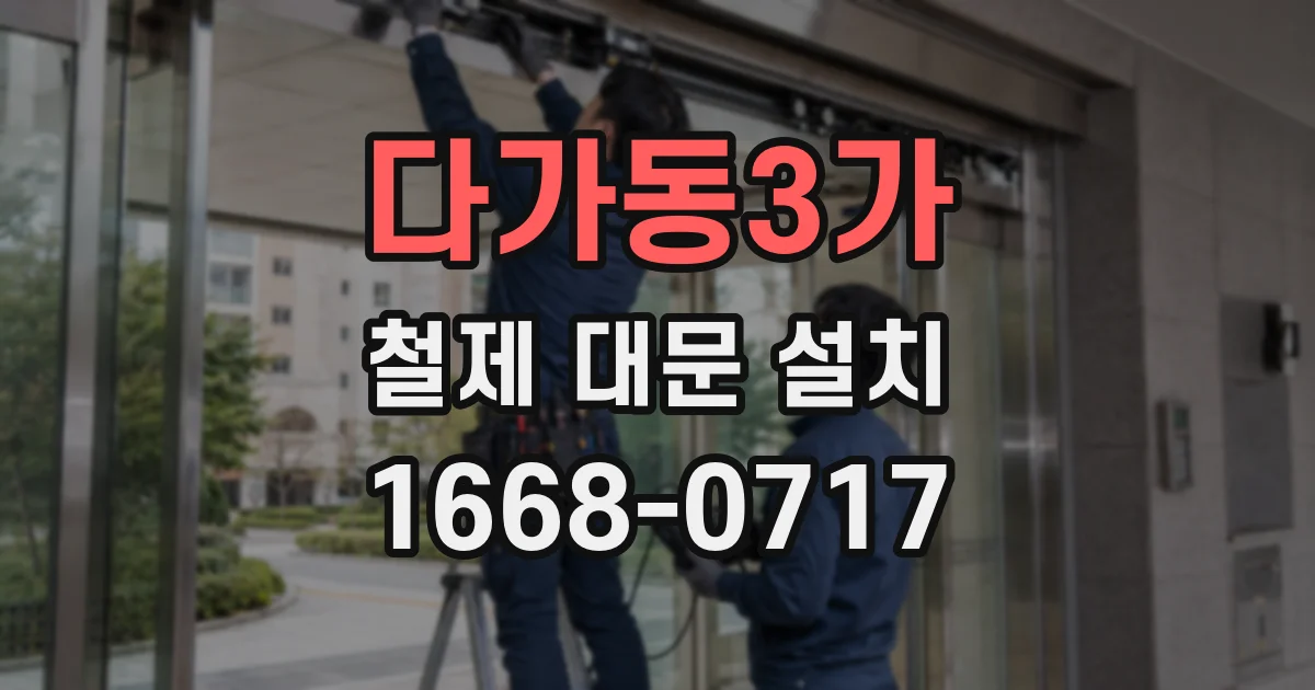 다가동3가 철제 대문 설치