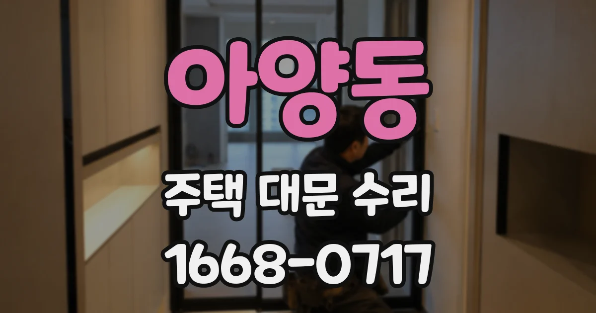 아양동 주택 대문 수리