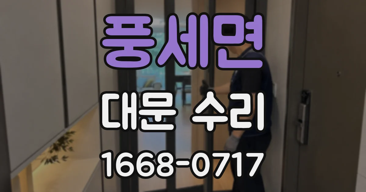 풍세면 대문 수리