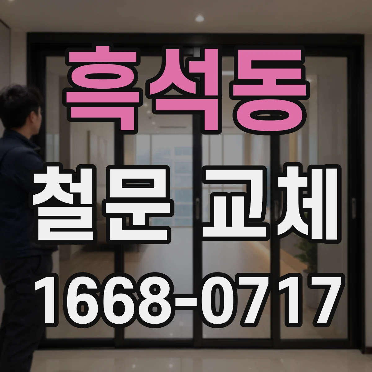흑석동 철문 교체