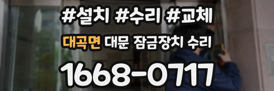 대곡면 대문 잠금장치 수리