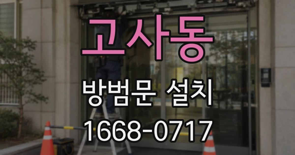 고사동 방범문 설치