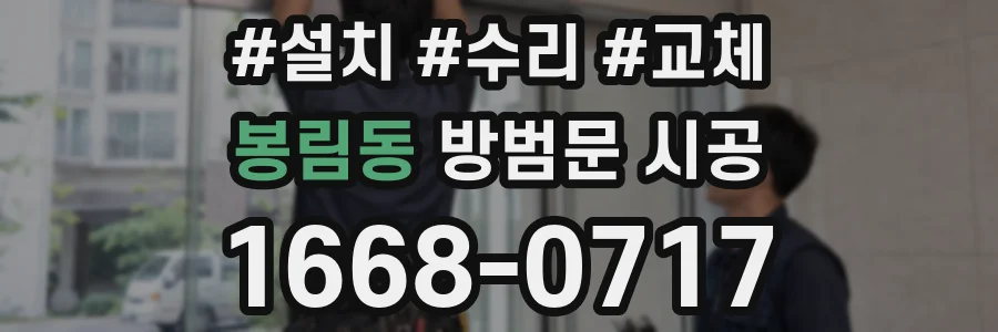 봉림동 방범문 시공