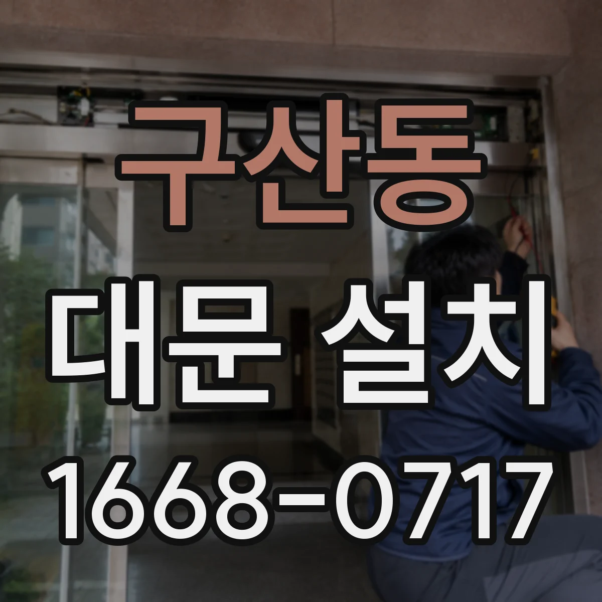 구산동 대문 설치