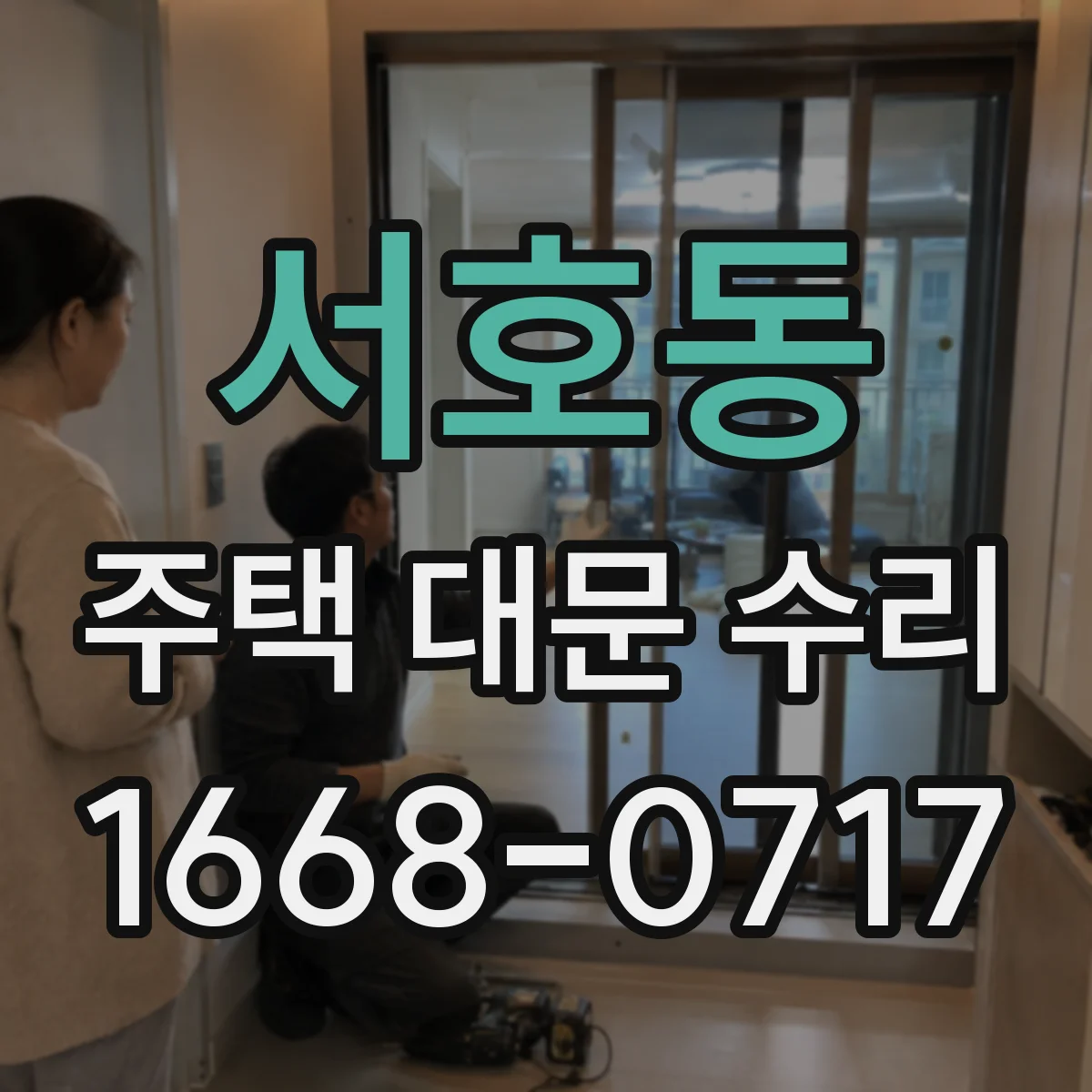 서호동 주택 대문 수리