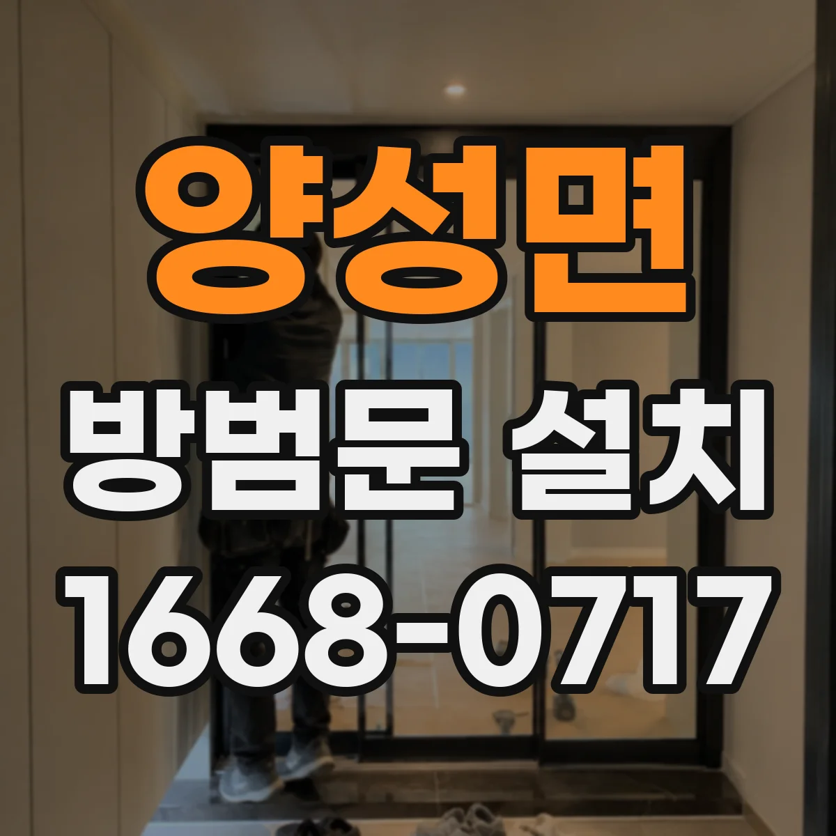 양성면 방범문 설치