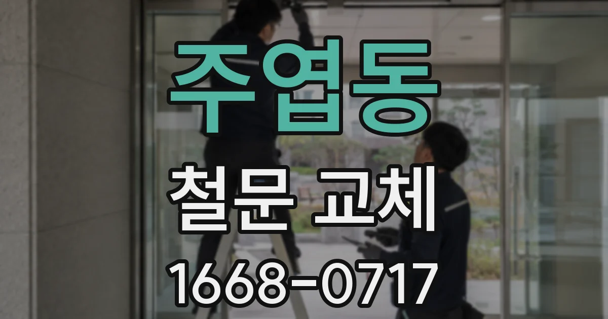 주엽동 철문 교체