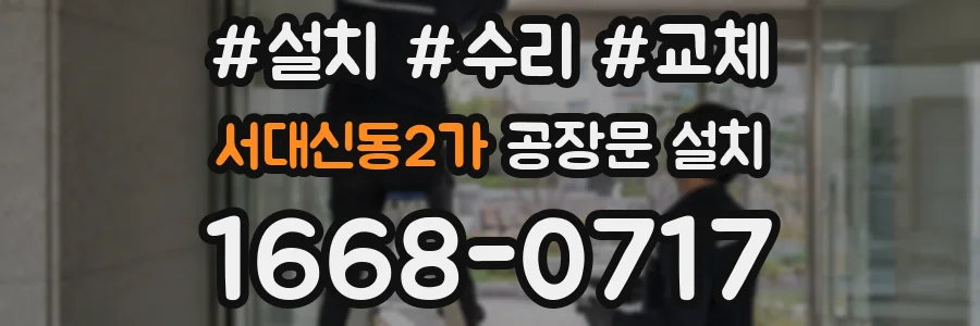 서대신동2가 공장문 설치