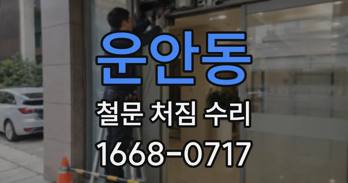 운안동 철문 처짐 수리