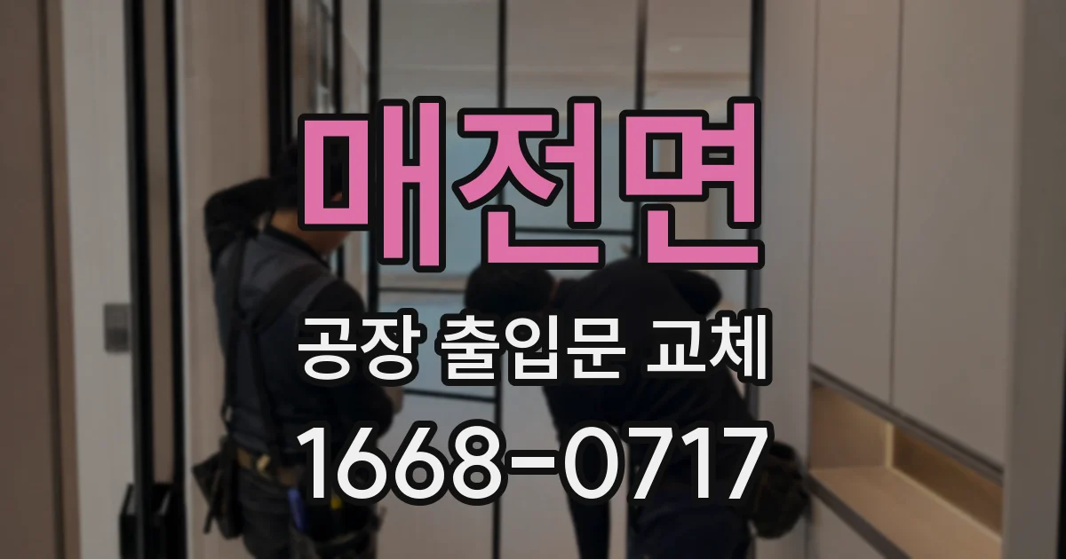 매전면 공장 출입문 교체