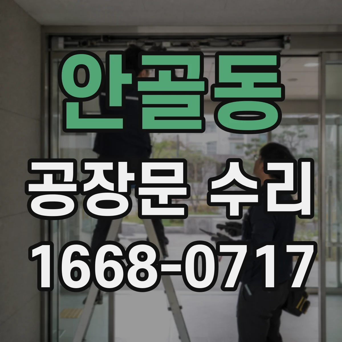 안골동 공장문 수리