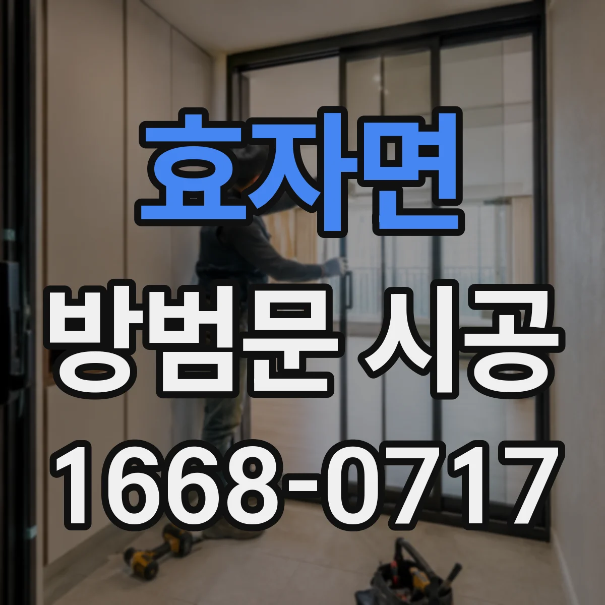 효자면 방범문 시공